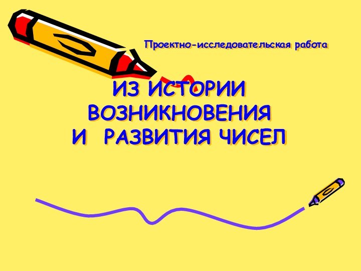 Проектно-исследовательская работа   ИЗ