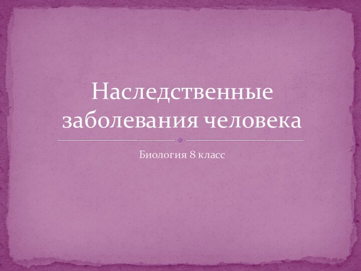 Биология 8 классНаследственные заболевания человека