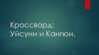 Кроссворд: Уйсуни и Кангюи.