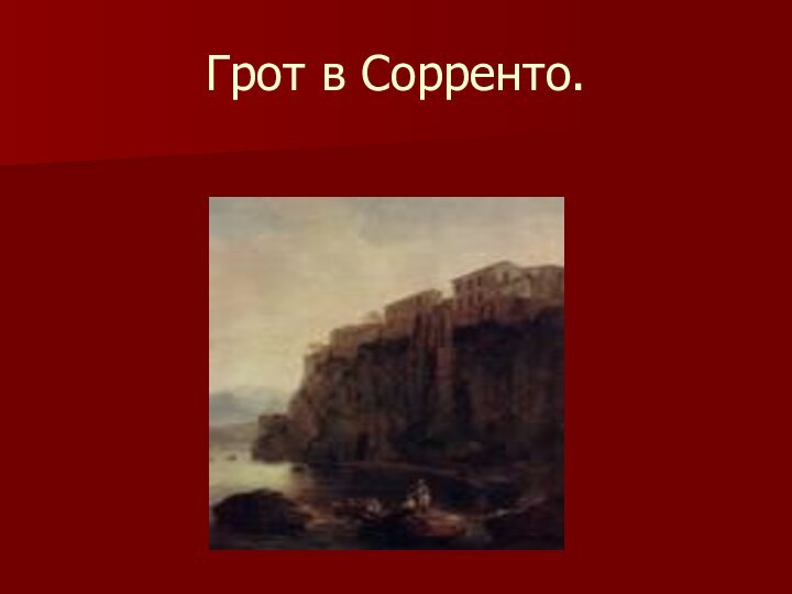 Грот в Сорренто.