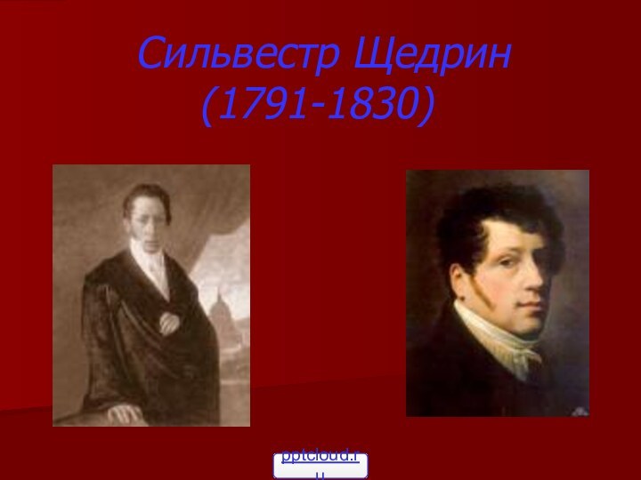  Сильвестр Щедрин (1791-1830)