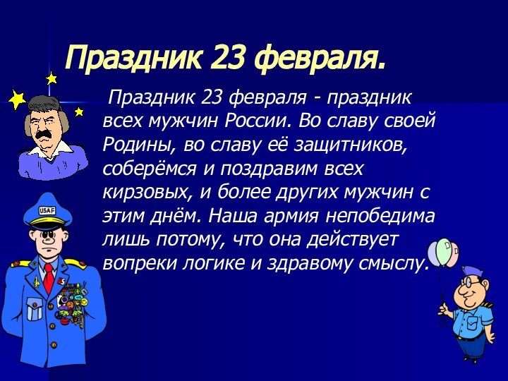 Праздник 23 февраля.  Праздник 23 февраля - праздник всех мужчин России.