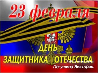 23 февраля День защитника Отечества