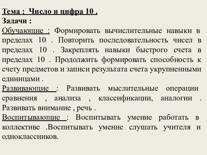 Тема : Число и цифра 10 .Задачи :Обучающие : Формировать вычислительные навыки