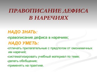 Правописание дефиса в наречиях