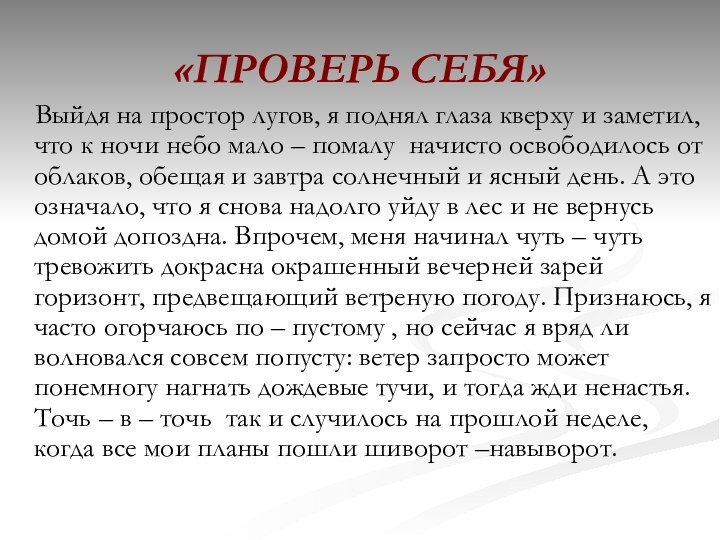 «ПРОВЕРЬ СЕБЯ»  Выйдя на простор лугов, я поднял глаза кверху и