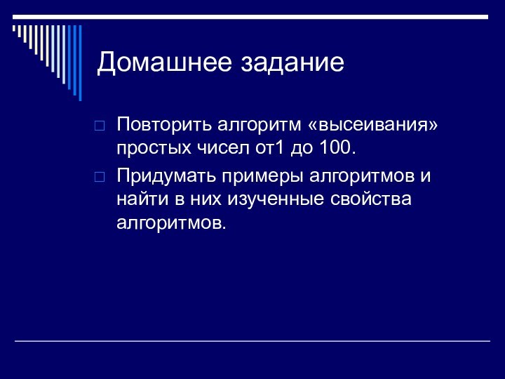 Домашнее заданиеПовторить алгоритм «высеивания» простых чисел от1 до 100.Придумать примеры алгоритмов и