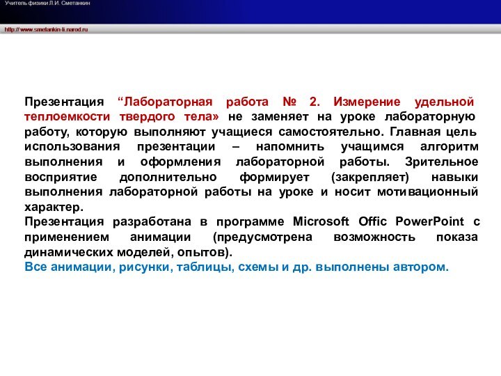 Презентация “Лабораторная работа № 2. Измерение удельной теплоемкости твердого тела» не заменяет