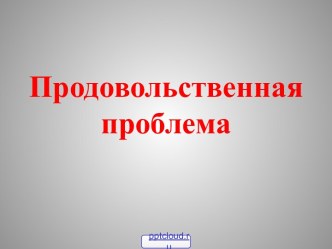 Продовольственная проблема