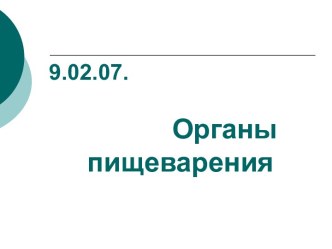 Органы пищеварения