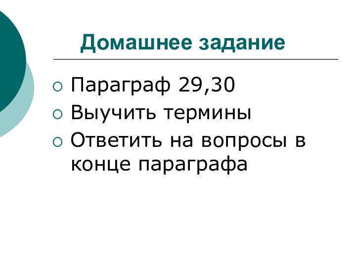 Домашнее заданиеПараграф 29,30Выучить терминыОтветить на вопросы в конце параграфа