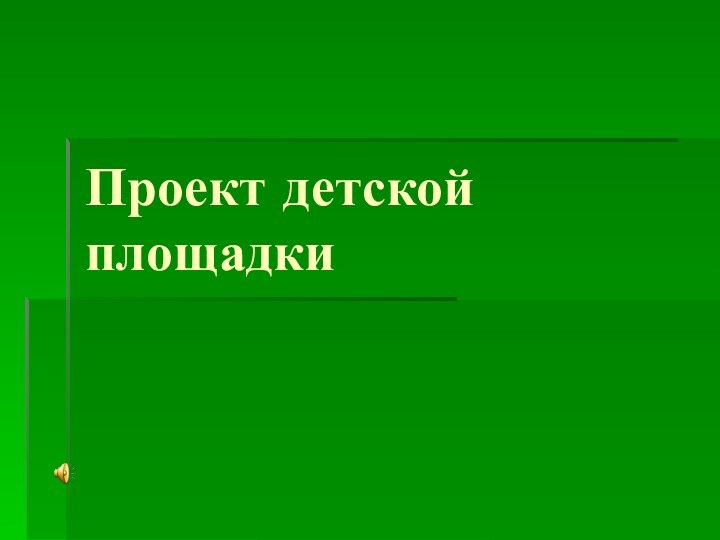 Проект детской площадки