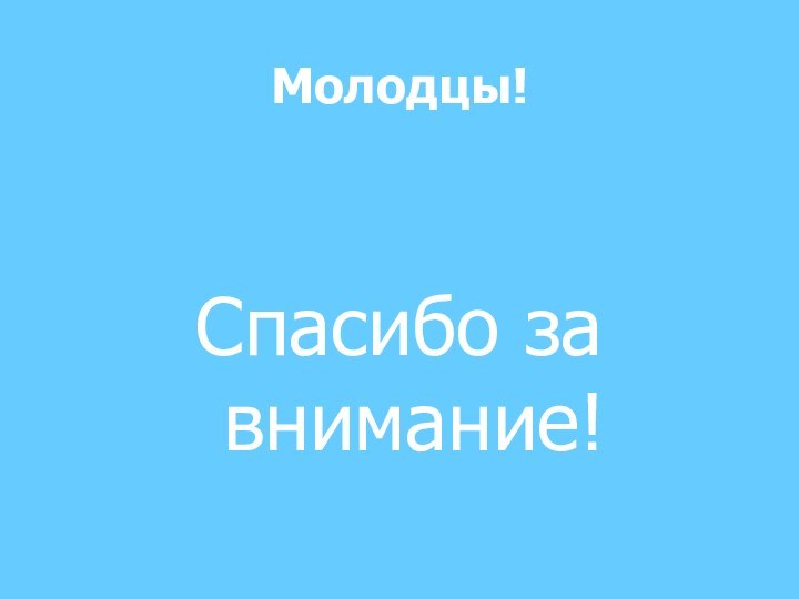 Молодцы!Спасибо за внимание!