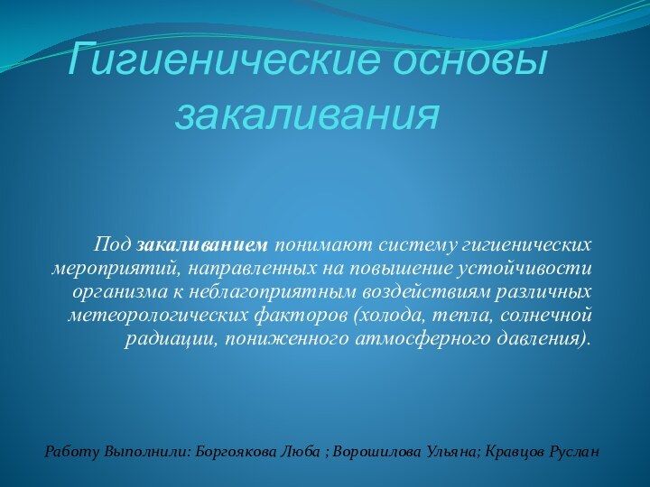 Гигиенические основы закаливания  Под закаливанием понимают систему гигиенических мероприятий, направленных на повышение