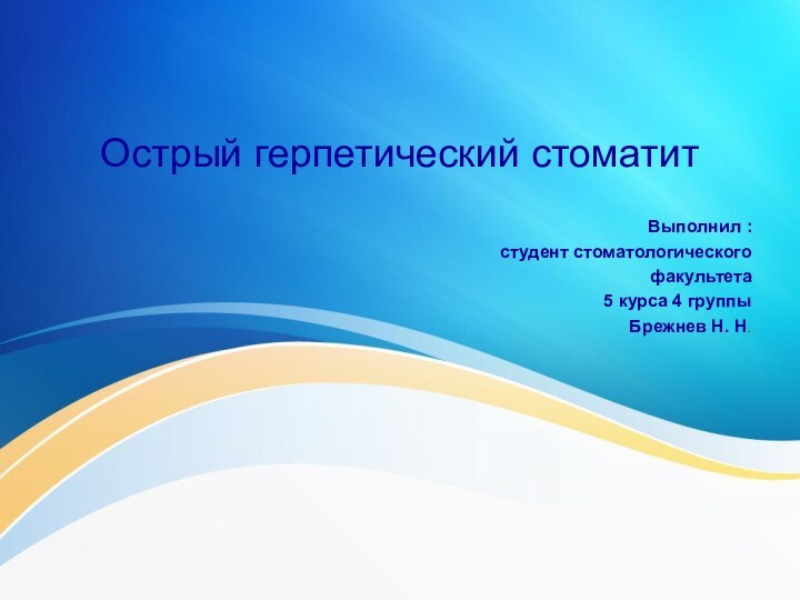 Острый герпетический стоматитВыполнил :студент стоматологическогофакультета5 курса 4 группыБрежнев Н. Н.