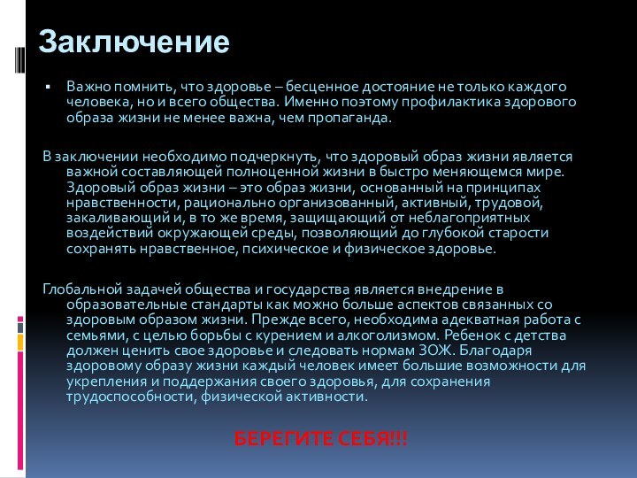 Заключение Важно помнить, что здоровье – бесценное достояние не только каждого человека,