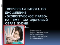 Творческая работа по дисциплине Экологическое право на тему: За здоровый образ жизни. Алкоголизм.