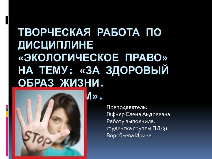 Творческая работа по дисциплине «Экологическое право»  на тему: «За здоровый образ