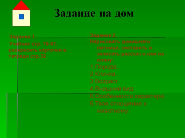 Задание на дом Задание 2.Нарисовать домашнего питомца, составить и записать рассказ о