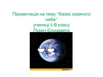 Презентація на тему “Казка зоряного неба”учениці 5-В класуПурич Єлизавети