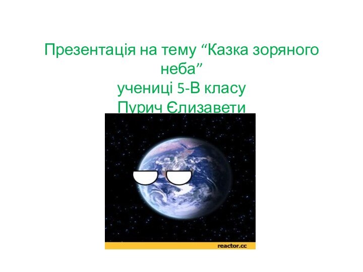 Презентація на тему “Казка зоряного неба” учениці 5-В класу Пурич Єлизавети