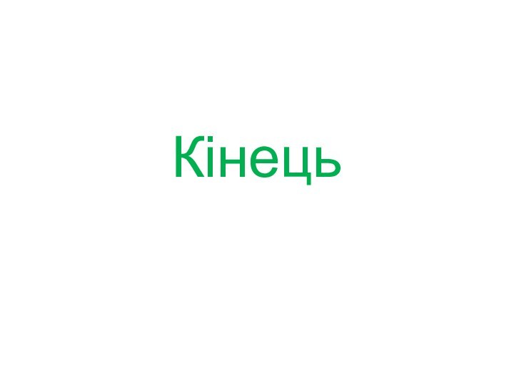 Кінець