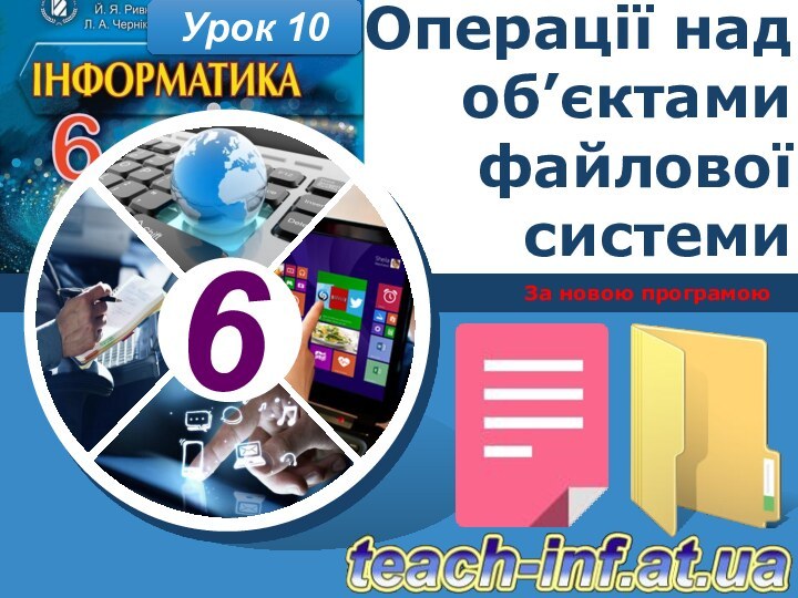 За новою програмоюУрок 10Операції над об’єктами файлової системи