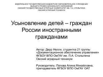 Усыновление детей – граждан России иностранными гражданами