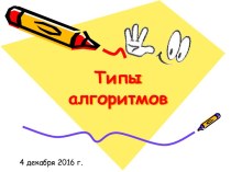 Типы алгоритмов