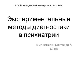 АО “Медицинский университет Астана”Экспериментальные методы диагностики в психиатрии