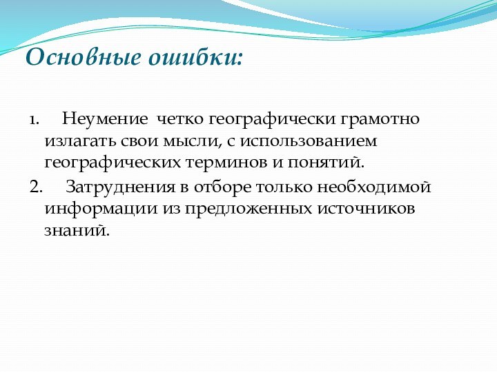 Основные ошибки:  1.   Неумение четко географически грамотно излагать свои