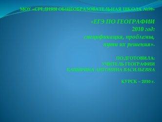 ЕГЭ по географии 2010