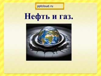 Нефть и газ