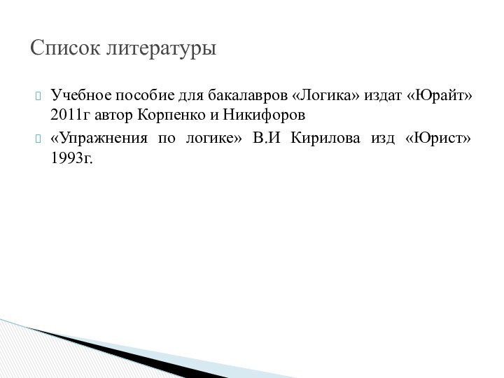 Учебное пособие для бакалавров «Логика» издат «Юрайт» 2011г автор Корпенко и Никифоров«Упражнения