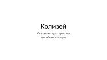 Колизей-компьютерная игра