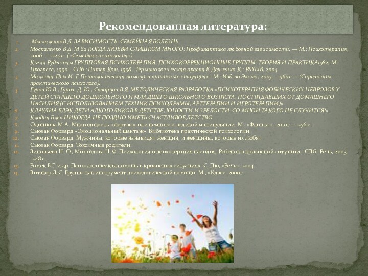 МоскаленкоВ.Д. ЗАВИСИМОСТЬ: СЕМЕЙНАЯ БОЛЕЗНЬМоскаленко В.Д. М 82 КОГДА ЛЮБВИ СЛИШКОМ МНОГО: