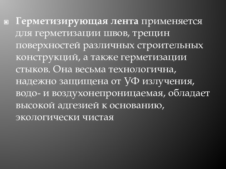 Герметизирующая лента применяется для герметизации швов, трещин поверхностей различных строительных конструкций, а также герметизации