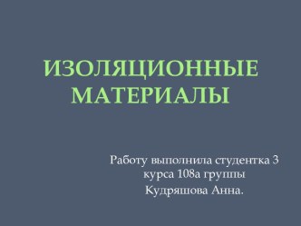 Изоляционные материалы