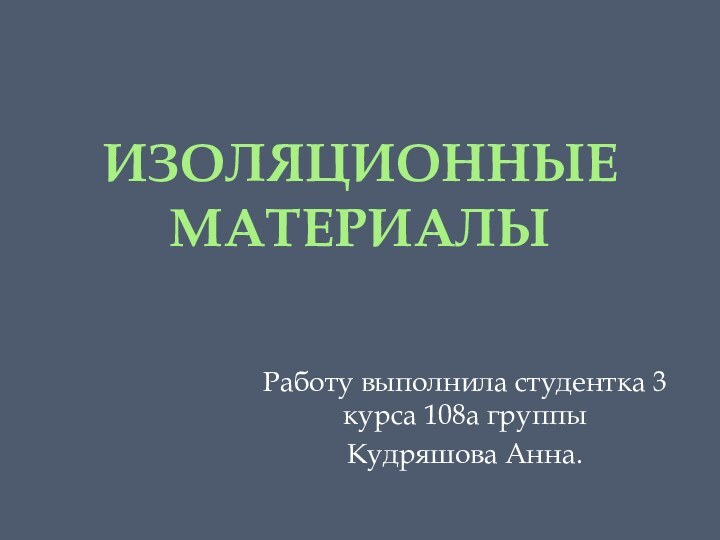 Изоляционные материалыРаботу выполнила студентка 3 курса 108а группы Кудряшова Анна.