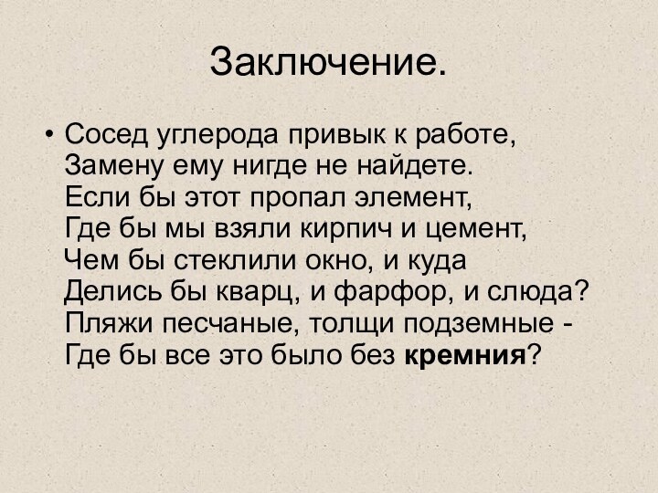 Заключение.Сосед углерода привык к работе,  Замену ему нигде не найдете.