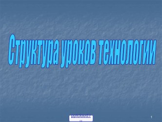 Структура уроков технологии