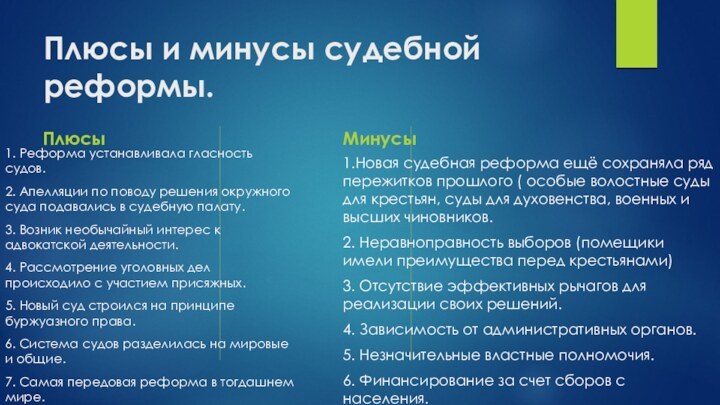 Плюсы и минусы судебной реформы.Плюсы1. Реформа устанавливала гласность судов.2. Апелляции по поводу