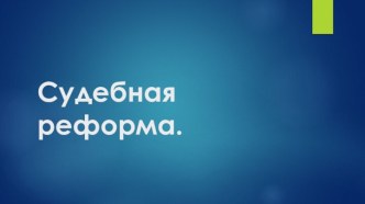 Судебная реформа