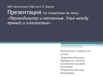 Перпендикуляр и наклонные. Угол между прямой и плоскостью