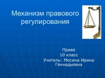 Механизм правового регулирования (10 класс)