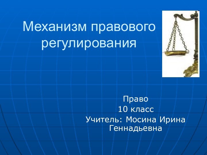 Механизм правового регулированияПраво10 классУчитель: Мосина Ирина Геннадьевна