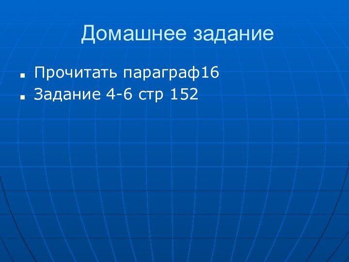 Домашнее заданиеПрочитать параграф16Задание 4-6 стр 152