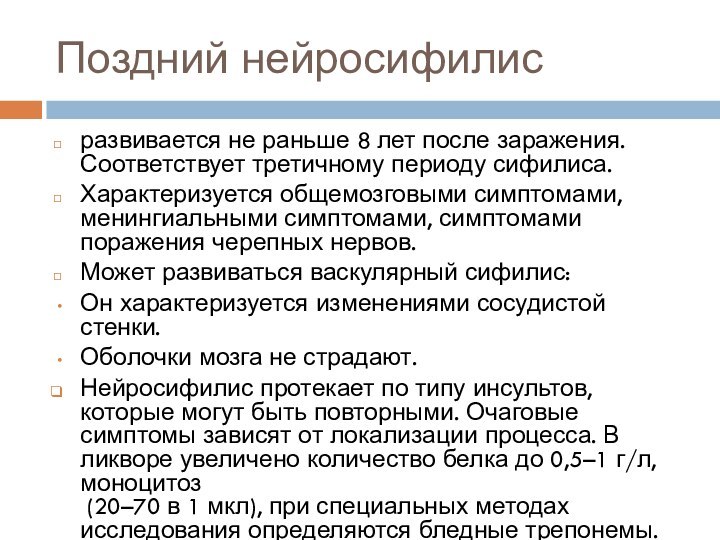 Поздний нейросифилис развивается не раньше 8 лет после заражения. Соответствует третичному периоду