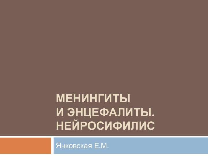 Менингиты  и энцефалиты. НейросифилисЯнковская Е.М.