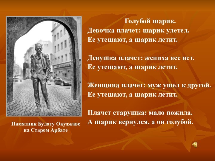 Голубой шарик.Девочка плачет: шарик улетел.Ее утешают, а шарик летит.Девушка плачет: жениха все